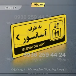 نشانگر راهنما مولتی به طرف آسانسور چپ - تصویر 4